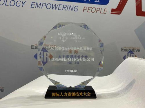 喔趣亮相2020國際人力資源技術大會，斬獲最佳人力資源服務產品技術交流獎
